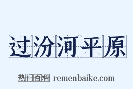 过汾河平原是什么意思的图片